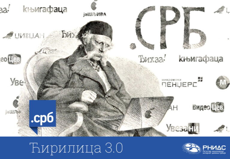Ćirilica 3.0 povodom tri godine .СРБ domena